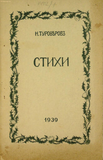 Туроверов Н.