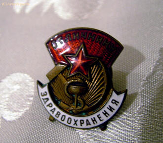Знак "Отличник здравоохранения"