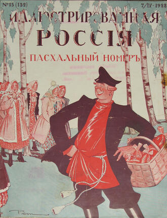 "Иллюстрированная Россия"