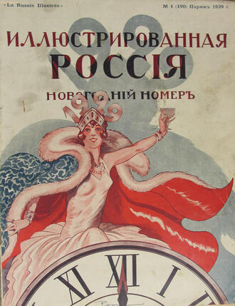 "Иллюстрированная Россия"
