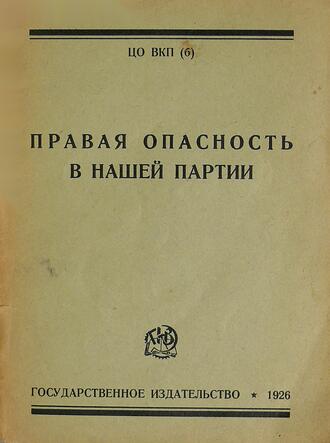 "Правая опасность в нашей партии"