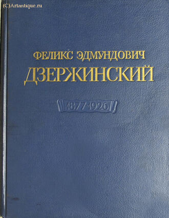 Феликс Эдмундович Дзержинский