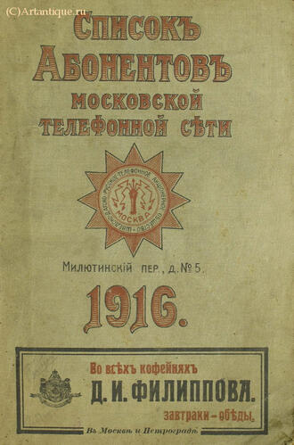Список Абонентов Московской телефонной сети на 1916 г.