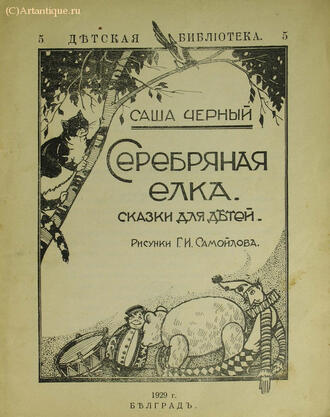 Черный Саша