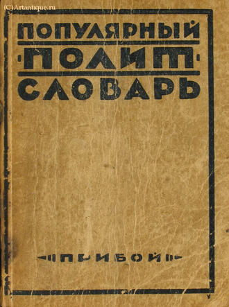 "Политический словарь"