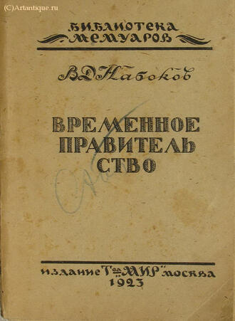Набоков В. Д.