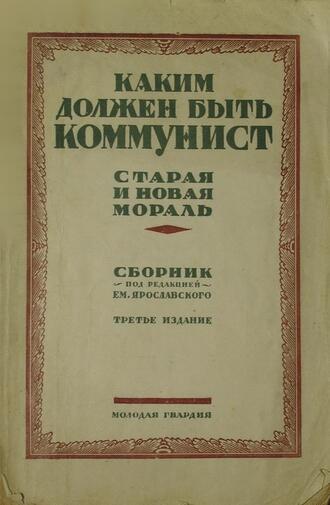 "Каким должен быть коммунист"