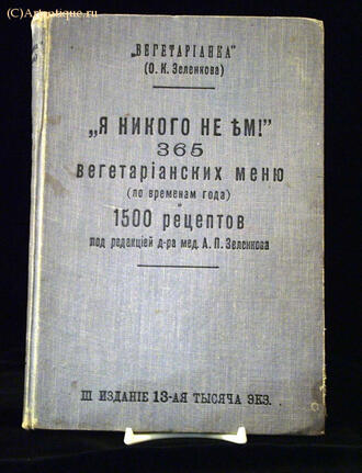Зеленкова О. К. "Вегетарианка"
