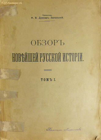 Довнар-Запольский М. В.