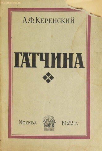 Керенский А. Ф.
