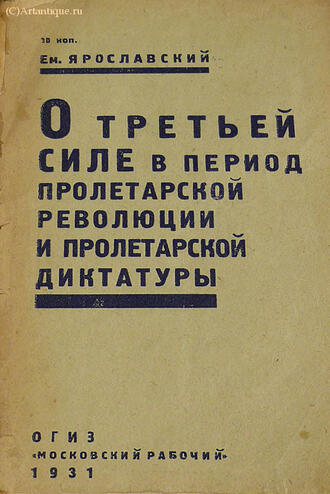 Ярославский Ем.
