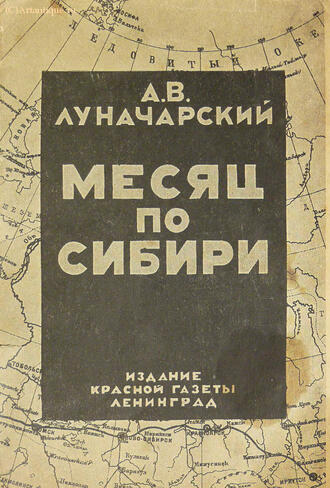 Луначарский А. В.