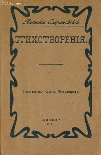 Случановский Антоний 