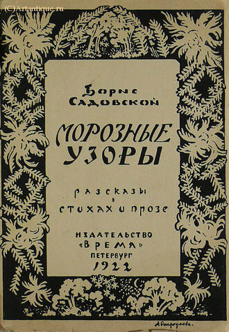 Садовской Борис (Садовский Борис Александрович)