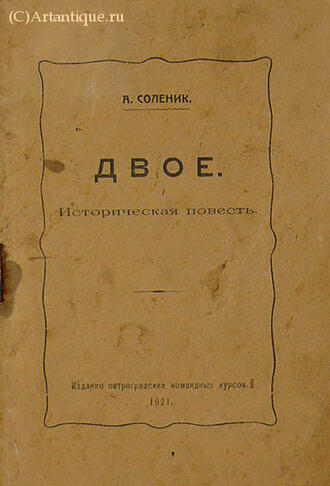 А. Соленик 