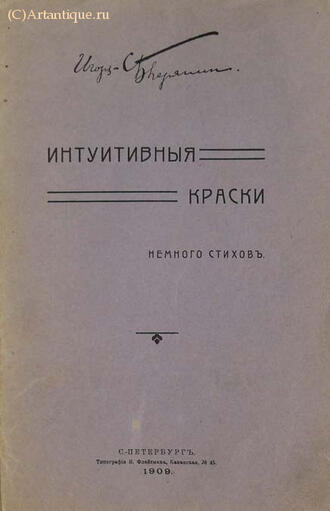 Северянин Игорь