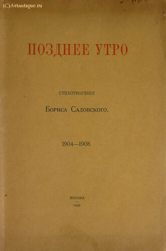 Садовской Борис (Садовский Борис Александрович)