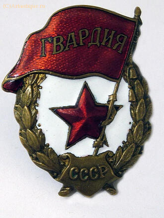 Знак "Гвардия"