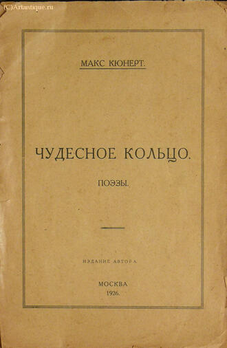 Кюнерт Макс (Гинценберг Макс Николаевич)