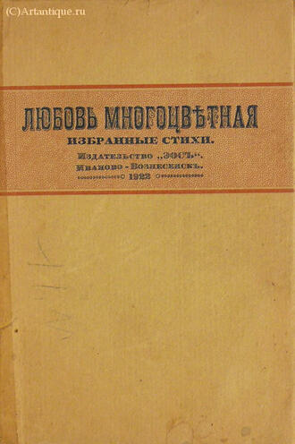 "Любовь многоцветная"