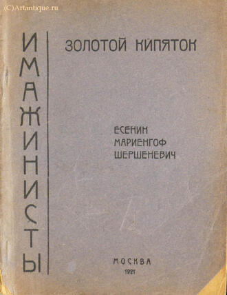 Есенин С., Мариенгоф А., Шершеневич В. 