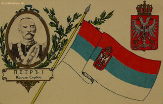 Открытка "Петр I. Король Сербии"
