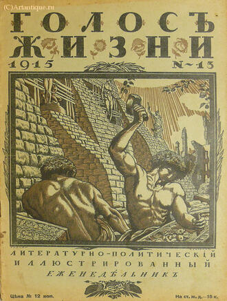"Голос жизни"