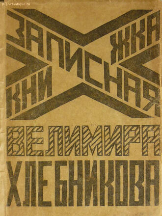 "Записная книжка Велимира Хлебникова"