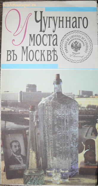 "У чугунного моста в Москве. Родословная Смирновых