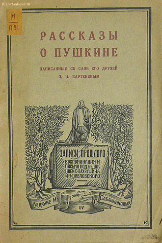 "Рассказы о Пушкине"