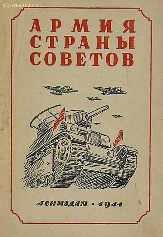 "Армия страны Советов"