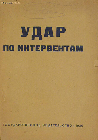 "Удар по интервентам"