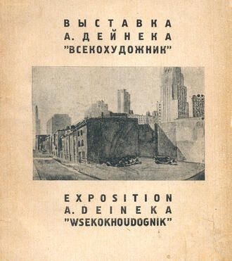 Каталог выставки А. Дейнеки "Всекохудожник"
