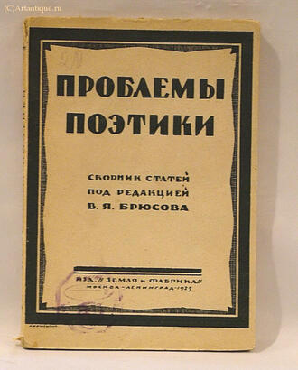 "Проблемы поэтики"