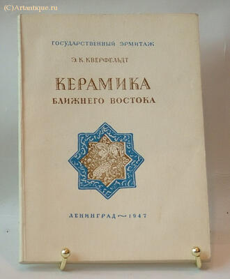 Кверфельд Э.К.