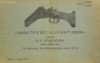 "Прейскурант фирмы М. Н. Ерыкалова"