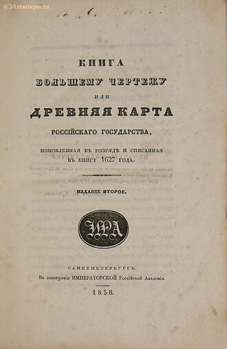 "Книга большому чертежу или древняя карта"