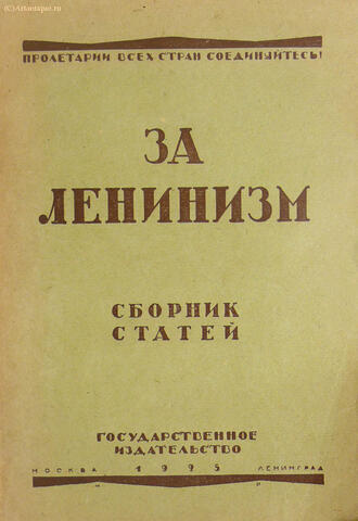"За ленинизм"