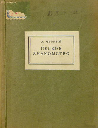Черный А.