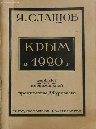 Слащов Я.