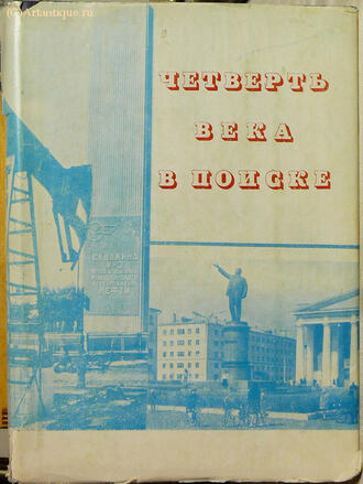 "Четверть века в поиске"