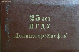 Фотоальбом "25 лет НГДУ. Лениногорскнефть"