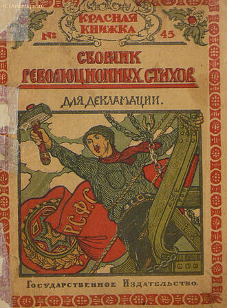 "Сборник революционных стихов для декламации"