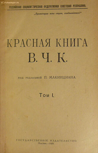 "Красная книга В. Ч. К."