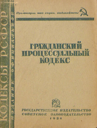 "Гражданский процессуальный кодекс"