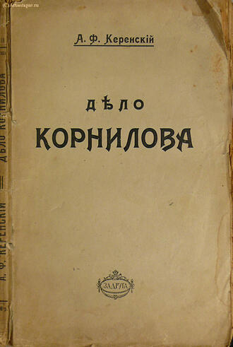 Керенский А. Ф.
