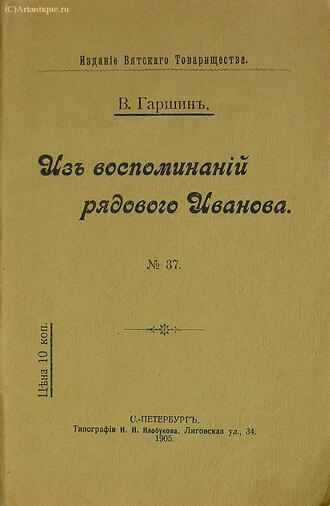 Гаршин В.