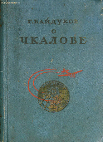 Байдуков Г. 