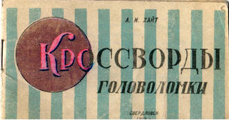 А.И. Хайт 