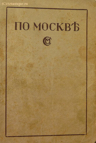 "По Москве"
